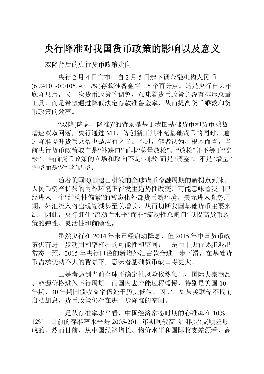 央行降准对我国货币政策的影响以及意义.docx_第1页