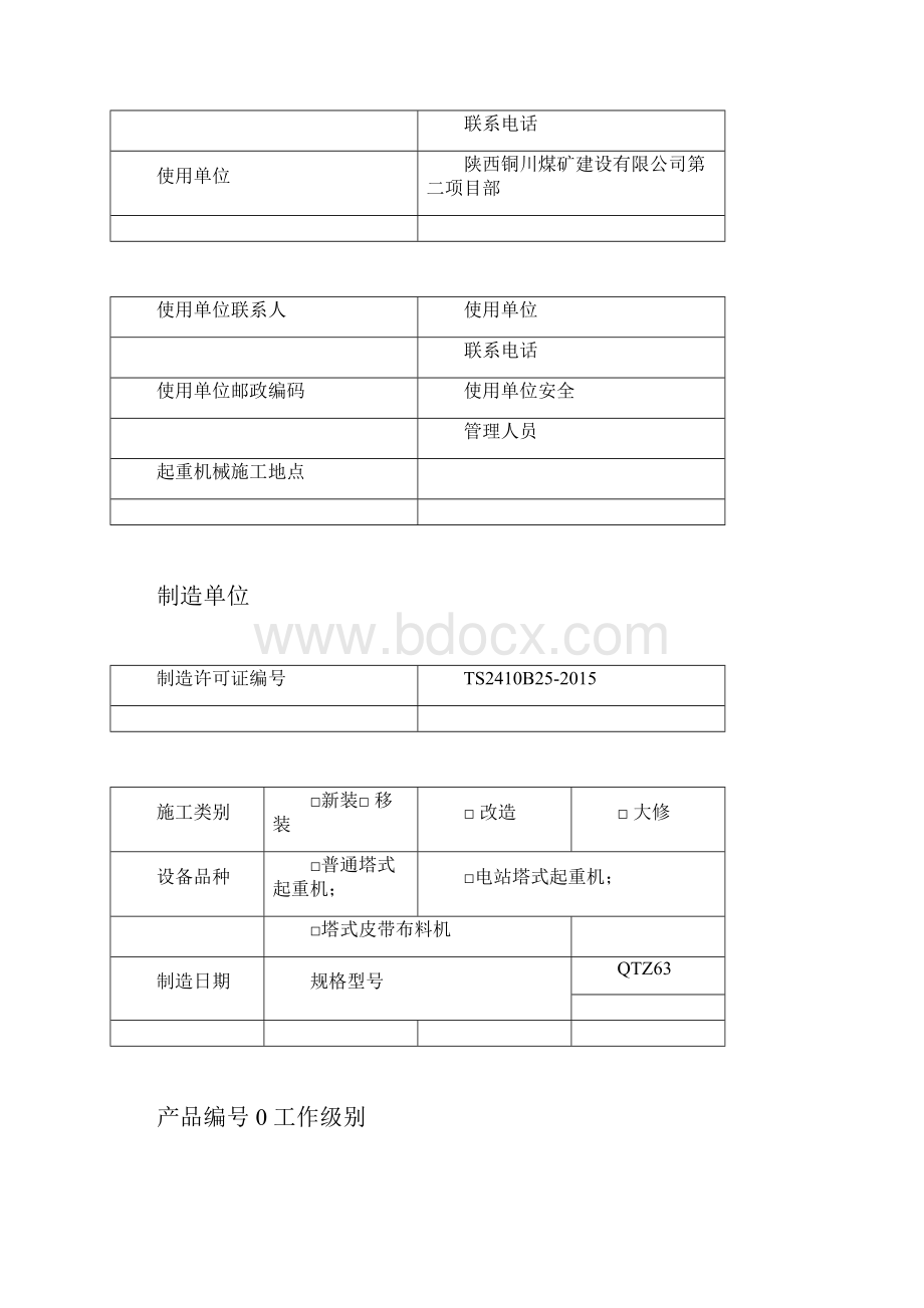 塔吊检测自检记录范文doc.docx_第2页