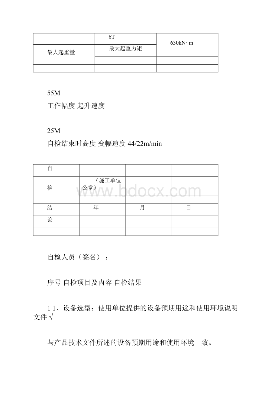 塔吊检测自检记录范文doc.docx_第3页