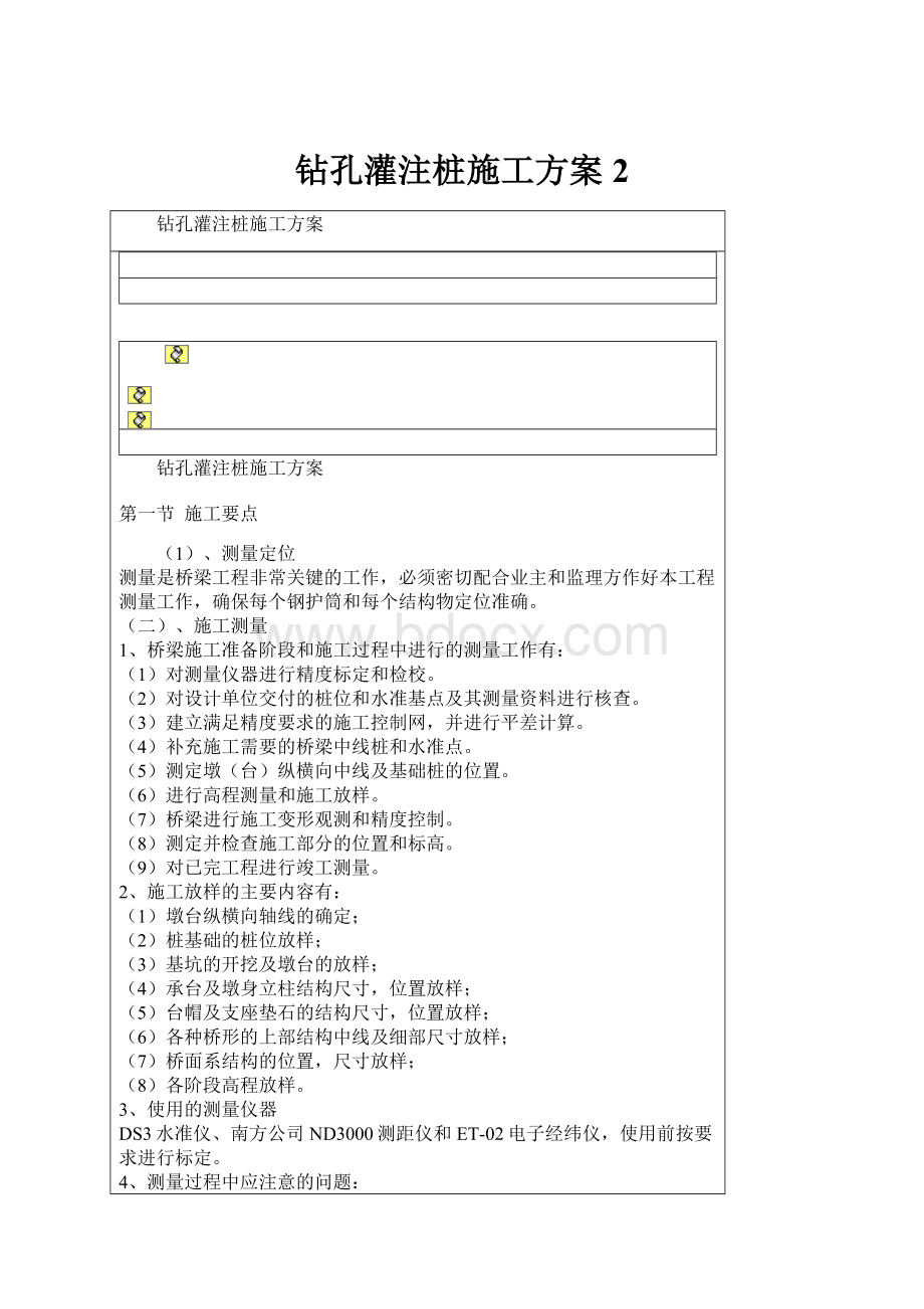 钻孔灌注桩施工方案 2.docx