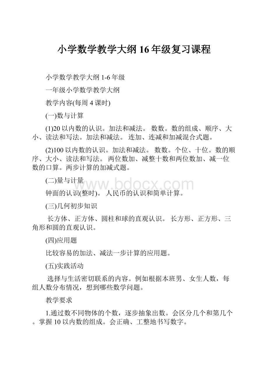 小学数学教学大纲16年级复习课程.docx