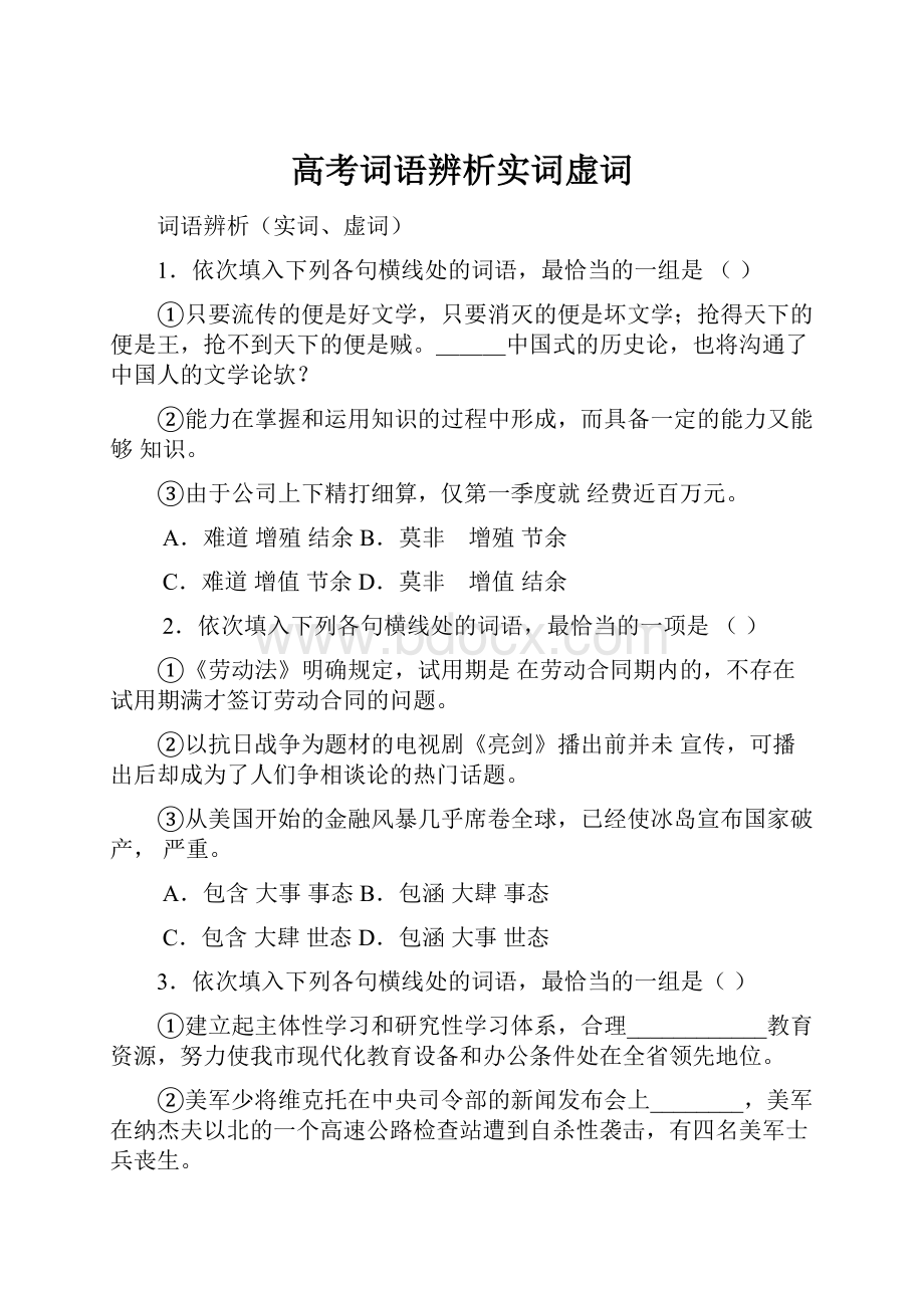 高考词语辨析实词虚词.docx_第1页