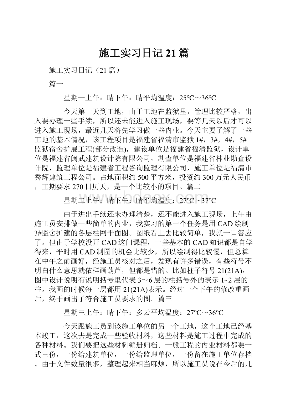 施工实习日记21篇.docx