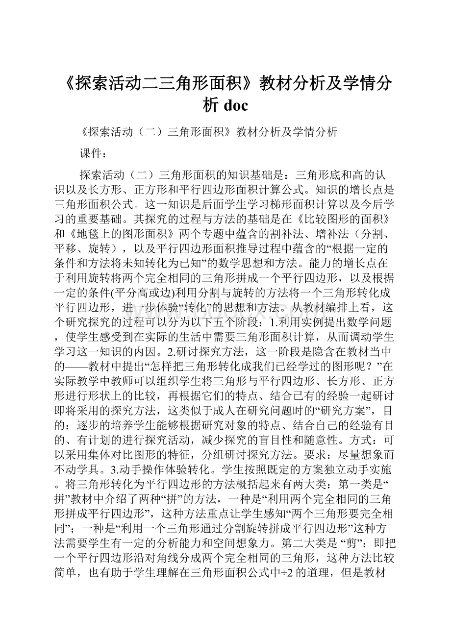 《探索活动二三角形面积》教材分析及学情分析doc.docx