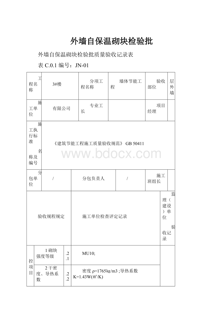 外墙自保温砌块检验批.docx_第1页