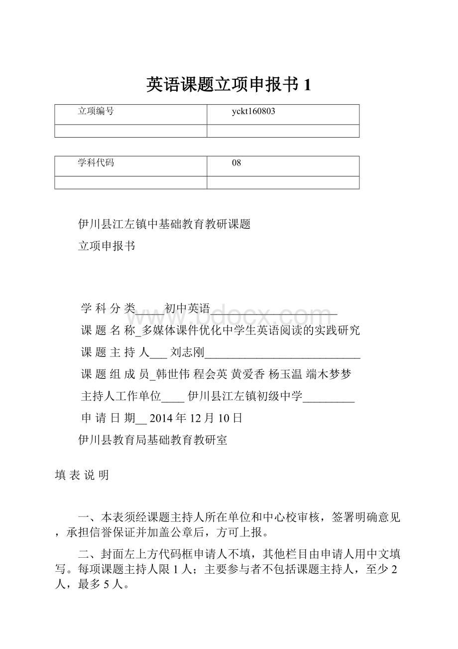 英语课题立项申报书1.docx_第1页