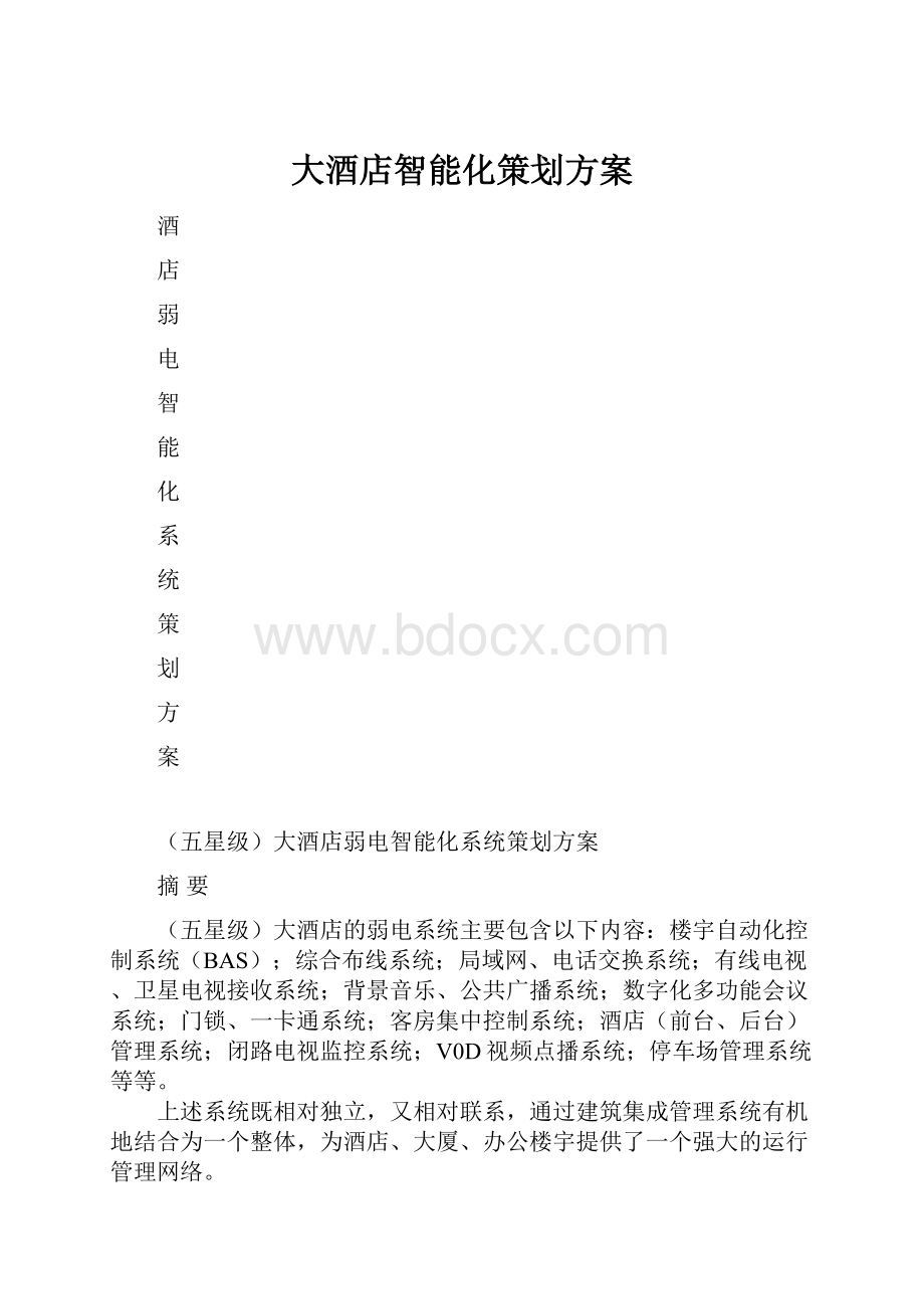 大酒店智能化策划方案.docx