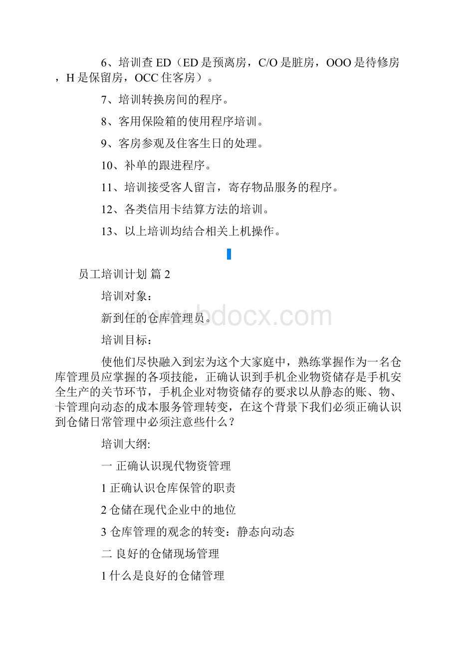 员工培训计划锦集七篇.docx_第2页