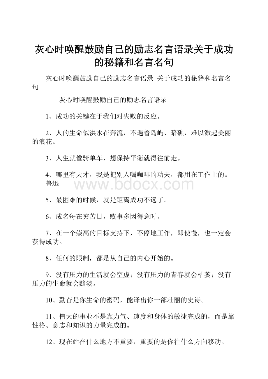 灰心时唤醒鼓励自己的励志名言语录关于成功的秘籍和名言名句.docx_第1页