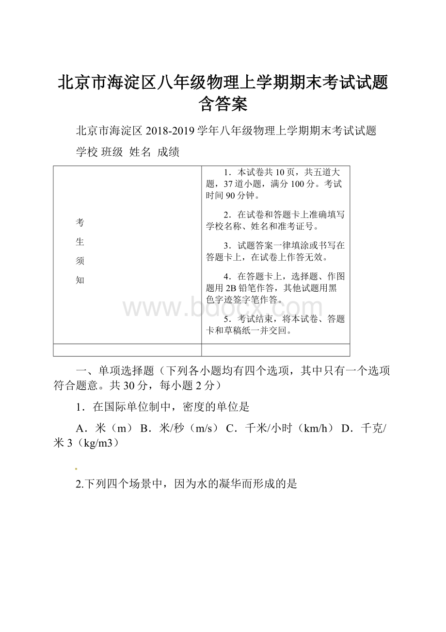 北京市海淀区八年级物理上学期期末考试试题含答案.docx