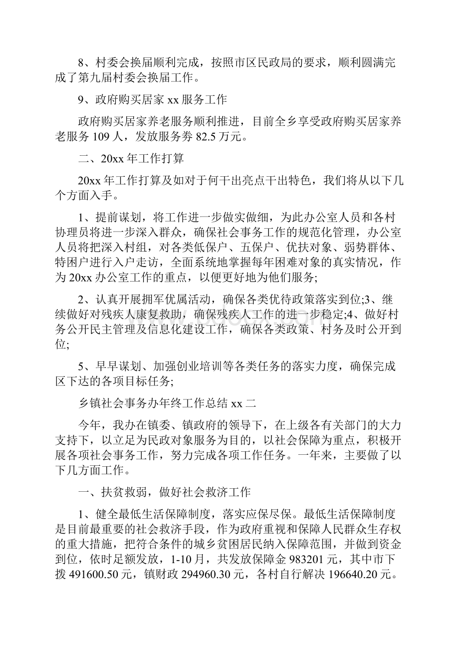 乡镇社会事务办年终工作总结范文.docx_第3页