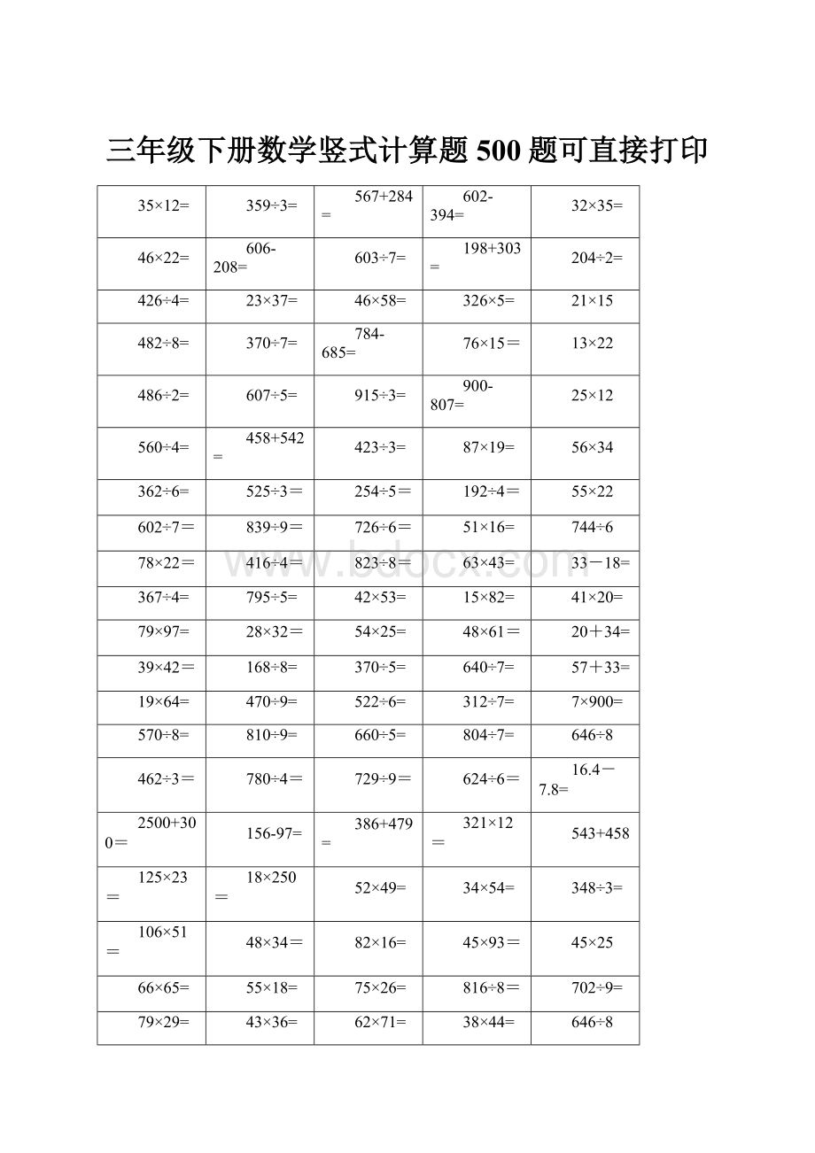 三年级下册数学竖式计算题500题可直接打印.docx_第1页