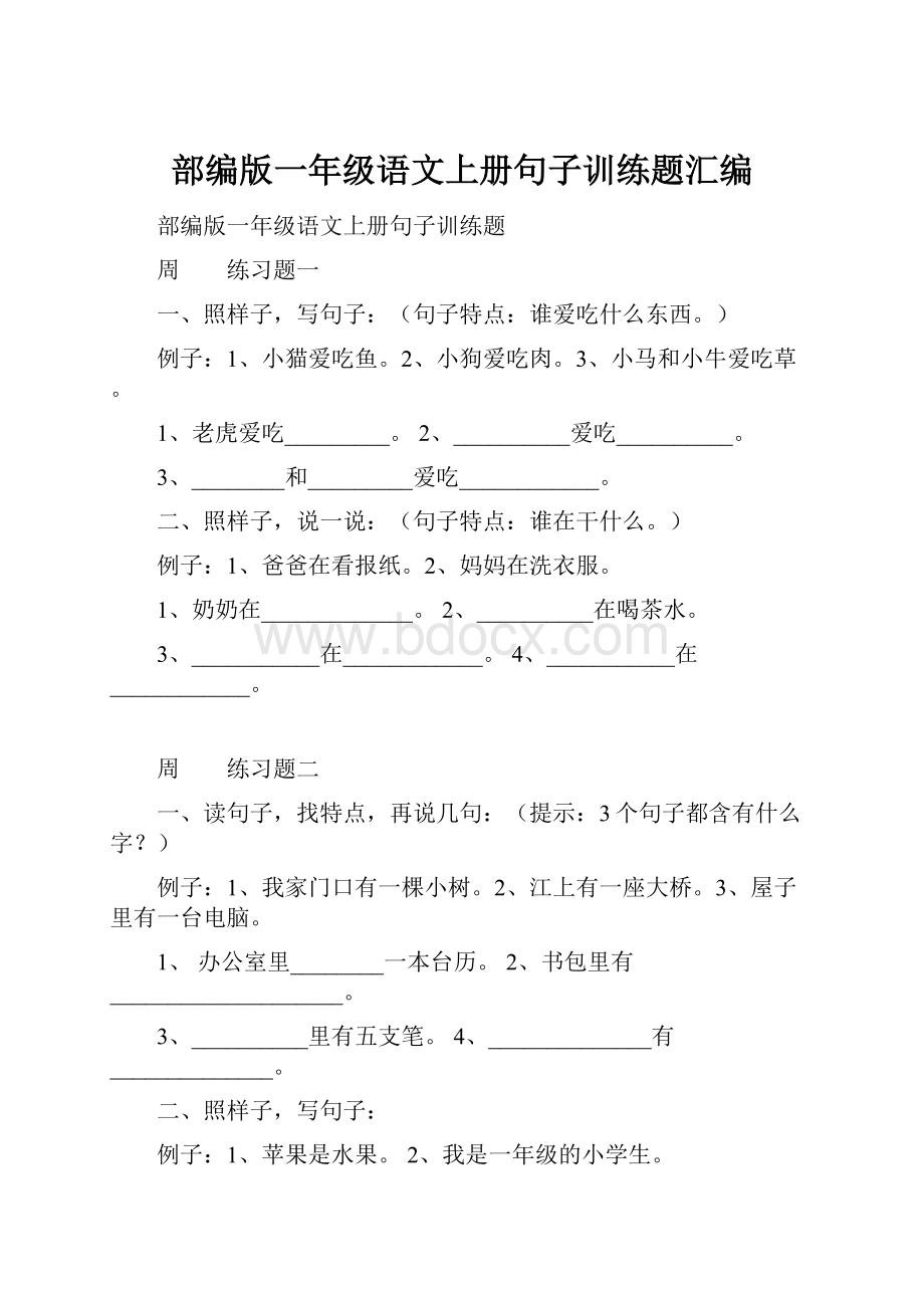 部编版一年级语文上册句子训练题汇编.docx_第1页