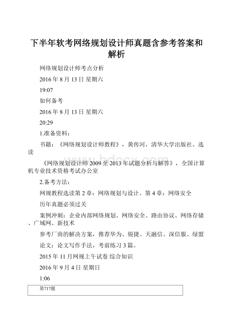 下半年软考网络规划设计师真题含参考答案和解析.docx_第1页