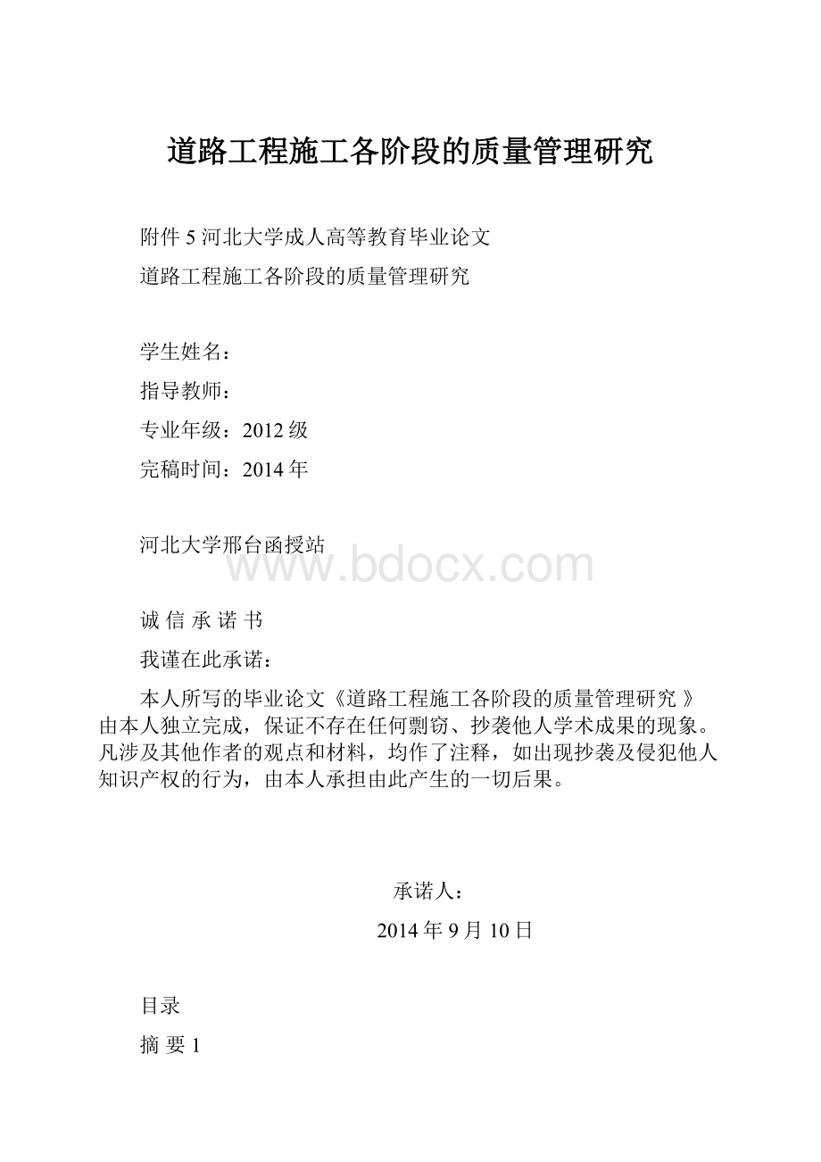 道路工程施工各阶段的质量管理研究.docx_第1页