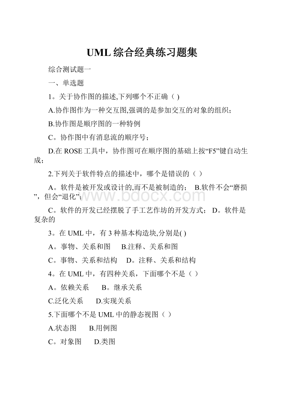 UML综合经典练习题集.docx