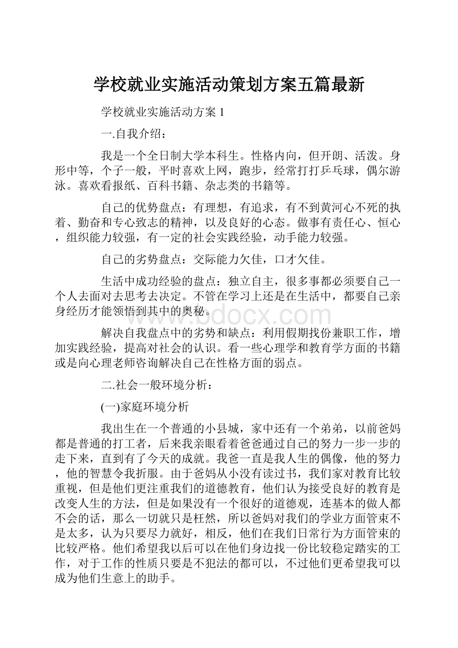 学校就业实施活动策划方案五篇最新.docx