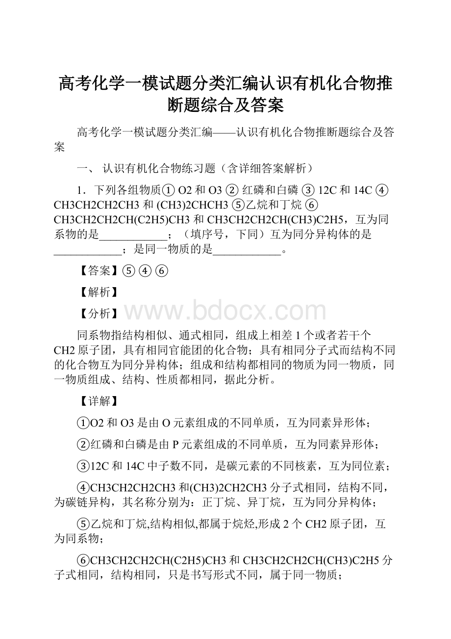 高考化学一模试题分类汇编认识有机化合物推断题综合及答案.docx_第1页