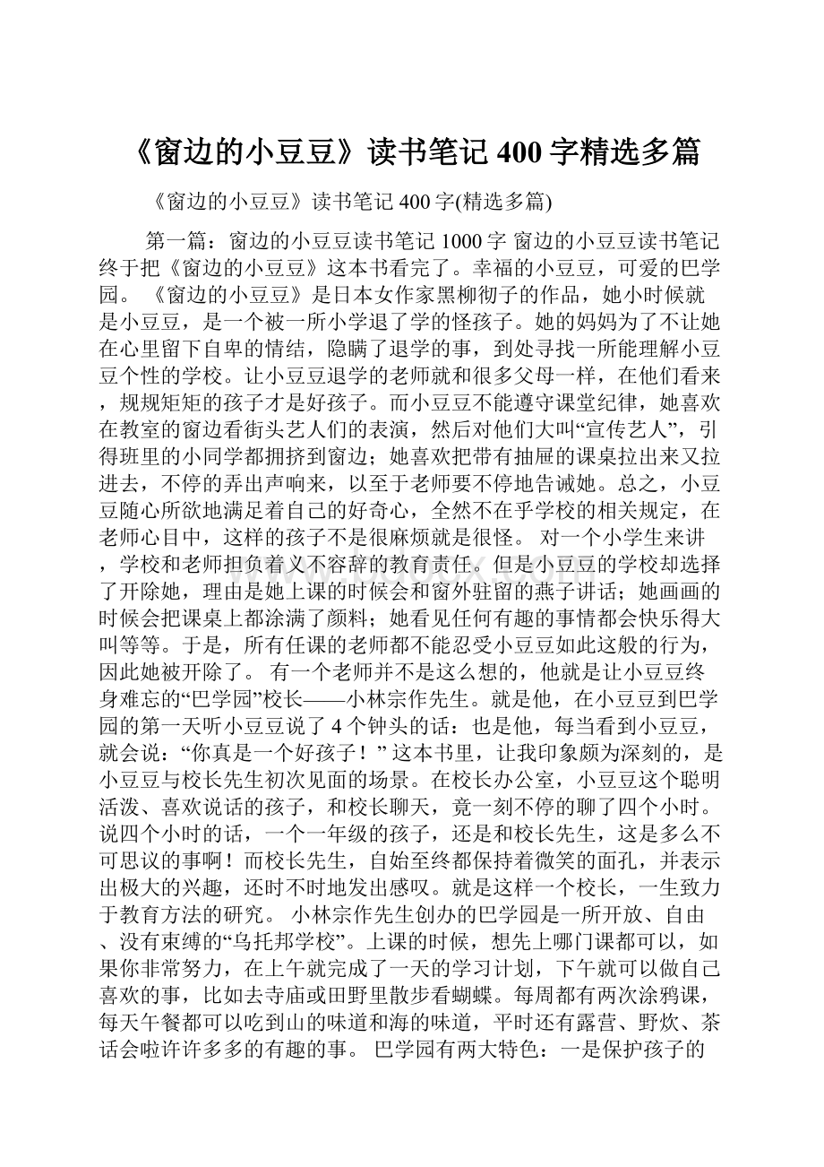 《窗边的小豆豆》读书笔记400字精选多篇.docx_第1页