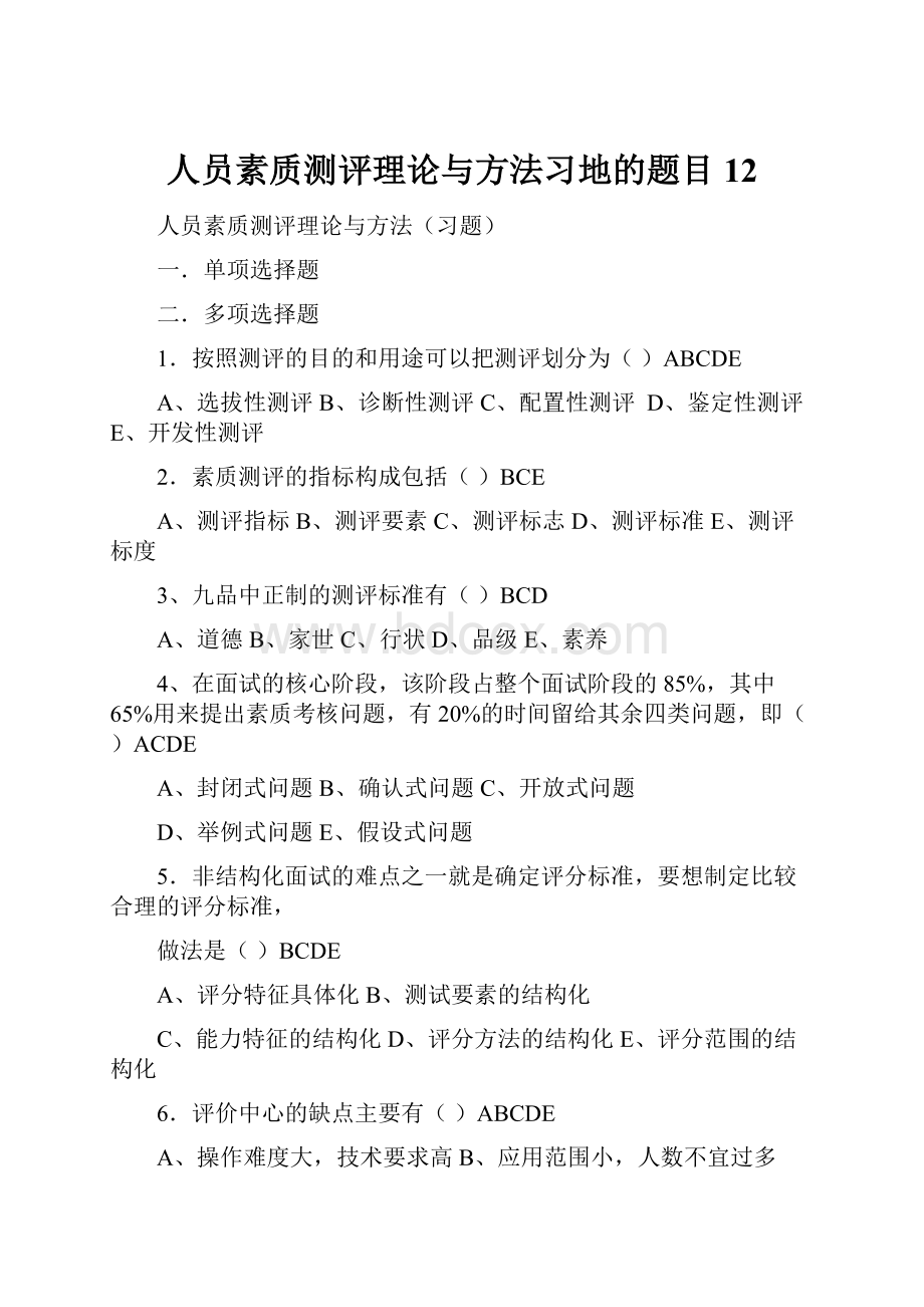 人员素质测评理论与方法习地的题目12.docx