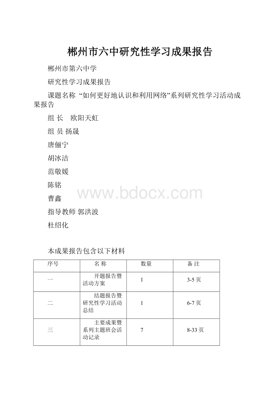 郴州市六中研究性学习成果报告.docx