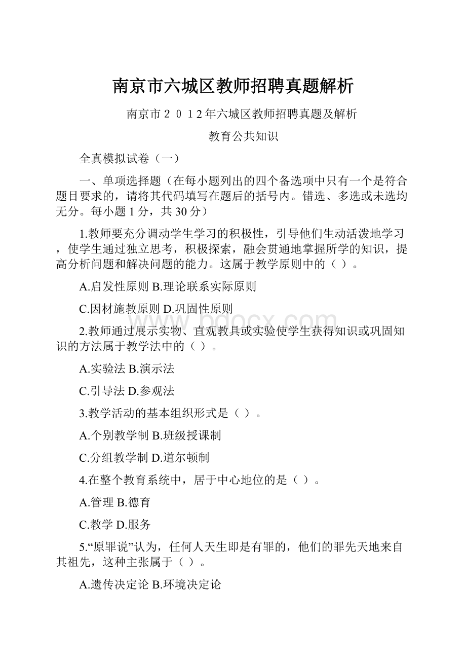 南京市六城区教师招聘真题解析.docx_第1页