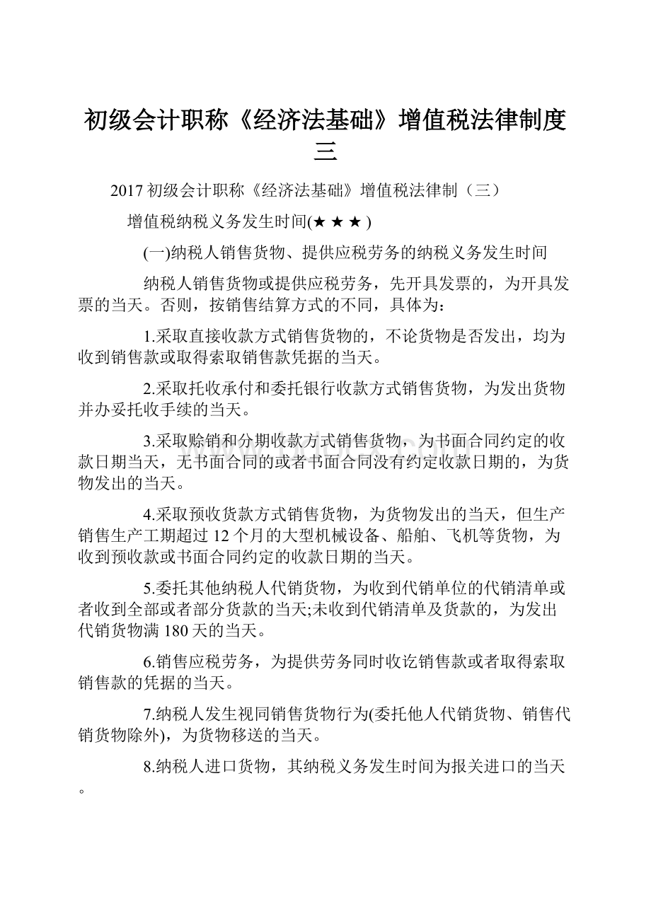 初级会计职称《经济法基础》增值税法律制度三.docx_第1页