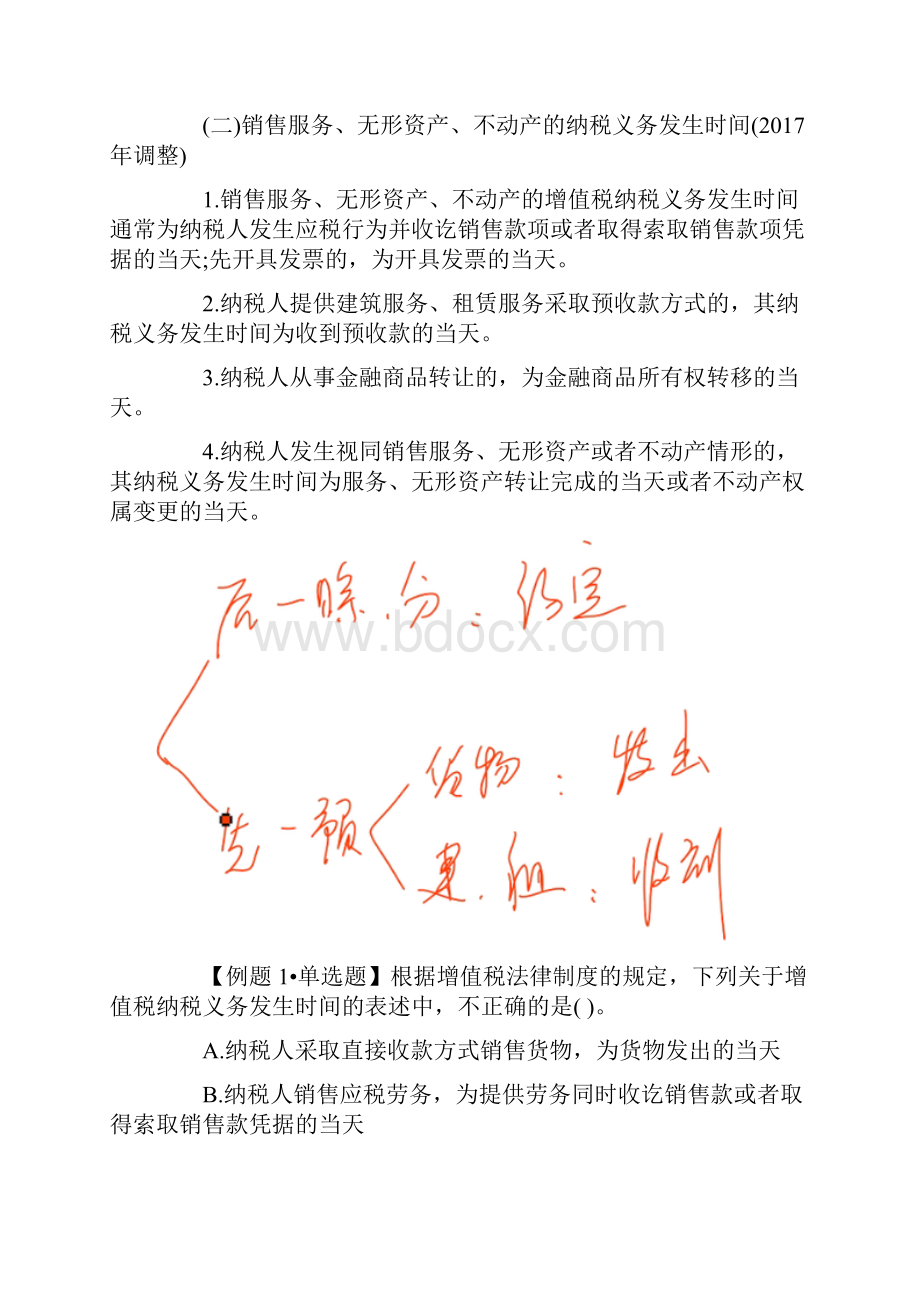 初级会计职称《经济法基础》增值税法律制度三.docx_第2页