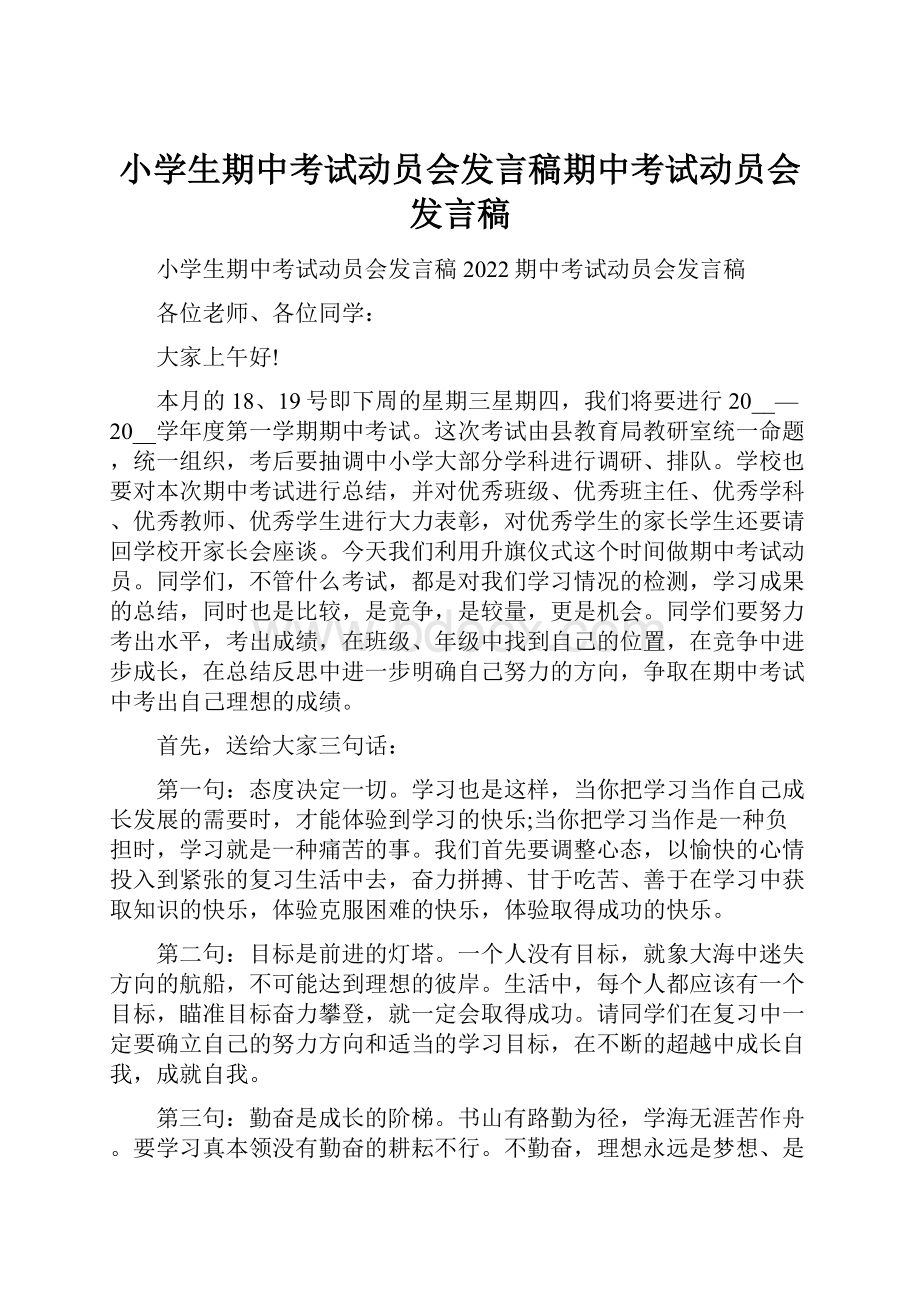 小学生期中考试动员会发言稿期中考试动员会发言稿.docx_第1页