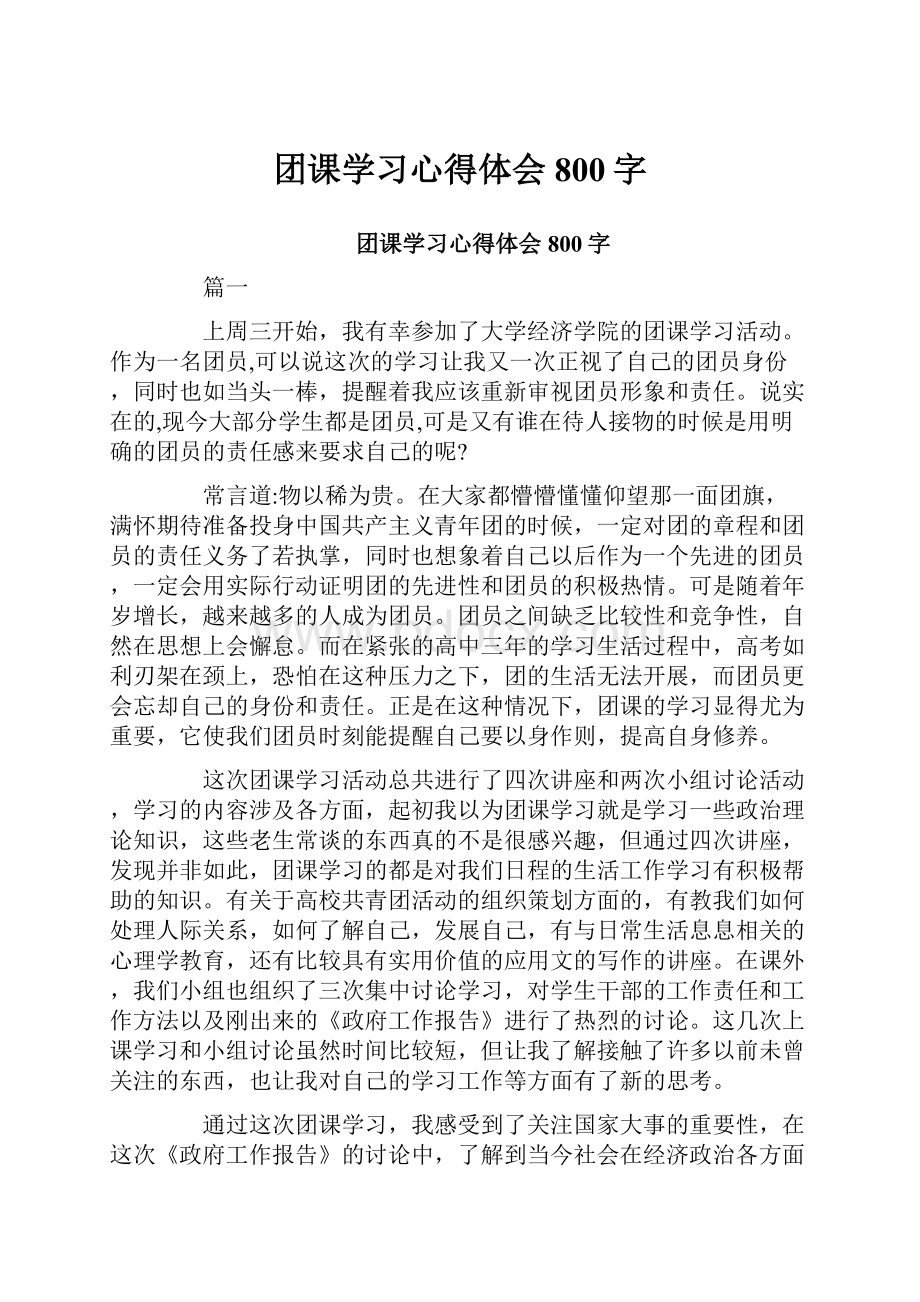 团课学习心得体会800字.docx_第1页