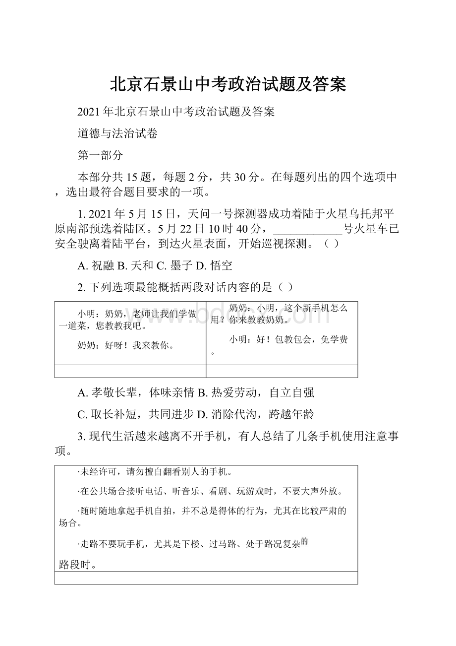 北京石景山中考政治试题及答案.docx