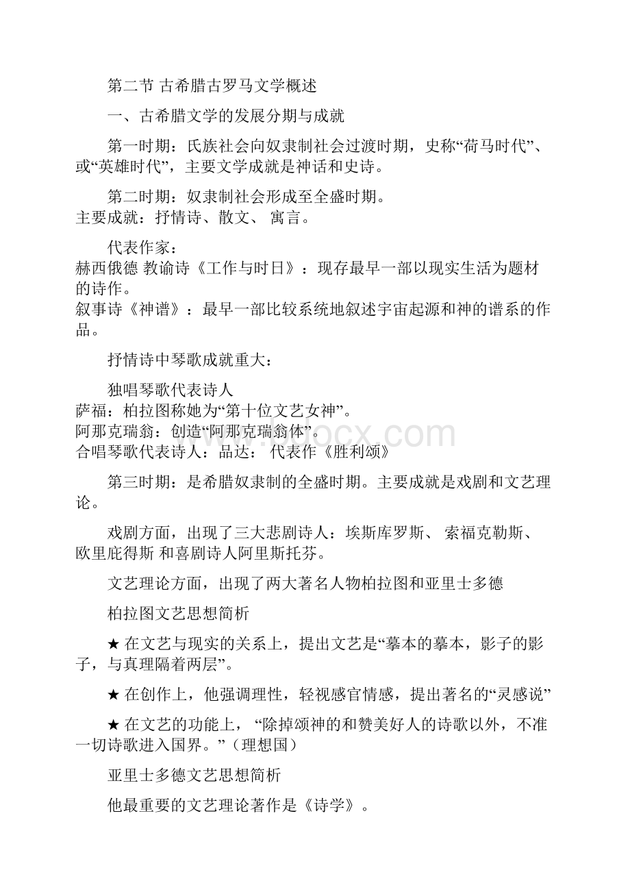 第一章古希腊罗马文学》doc.docx_第2页