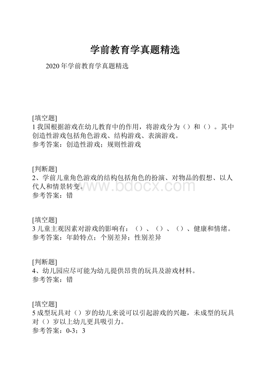 学前教育学真题精选.docx