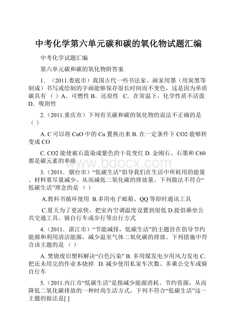 中考化学第六单元碳和碳的氧化物试题汇编.docx