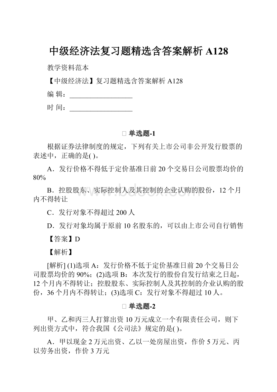 中级经济法复习题精选含答案解析A128.docx_第1页