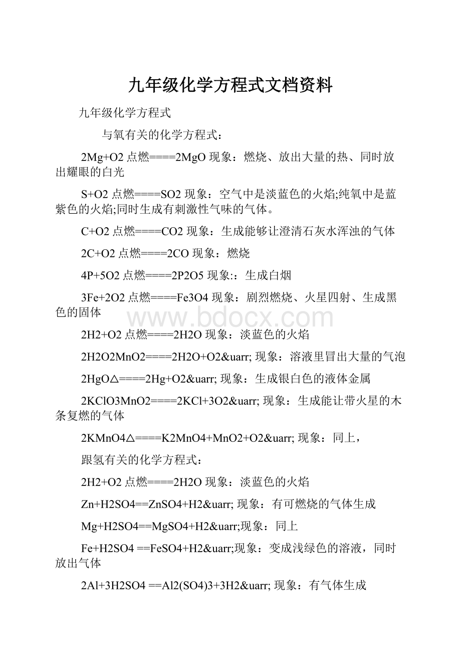 九年级化学方程式文档资料.docx