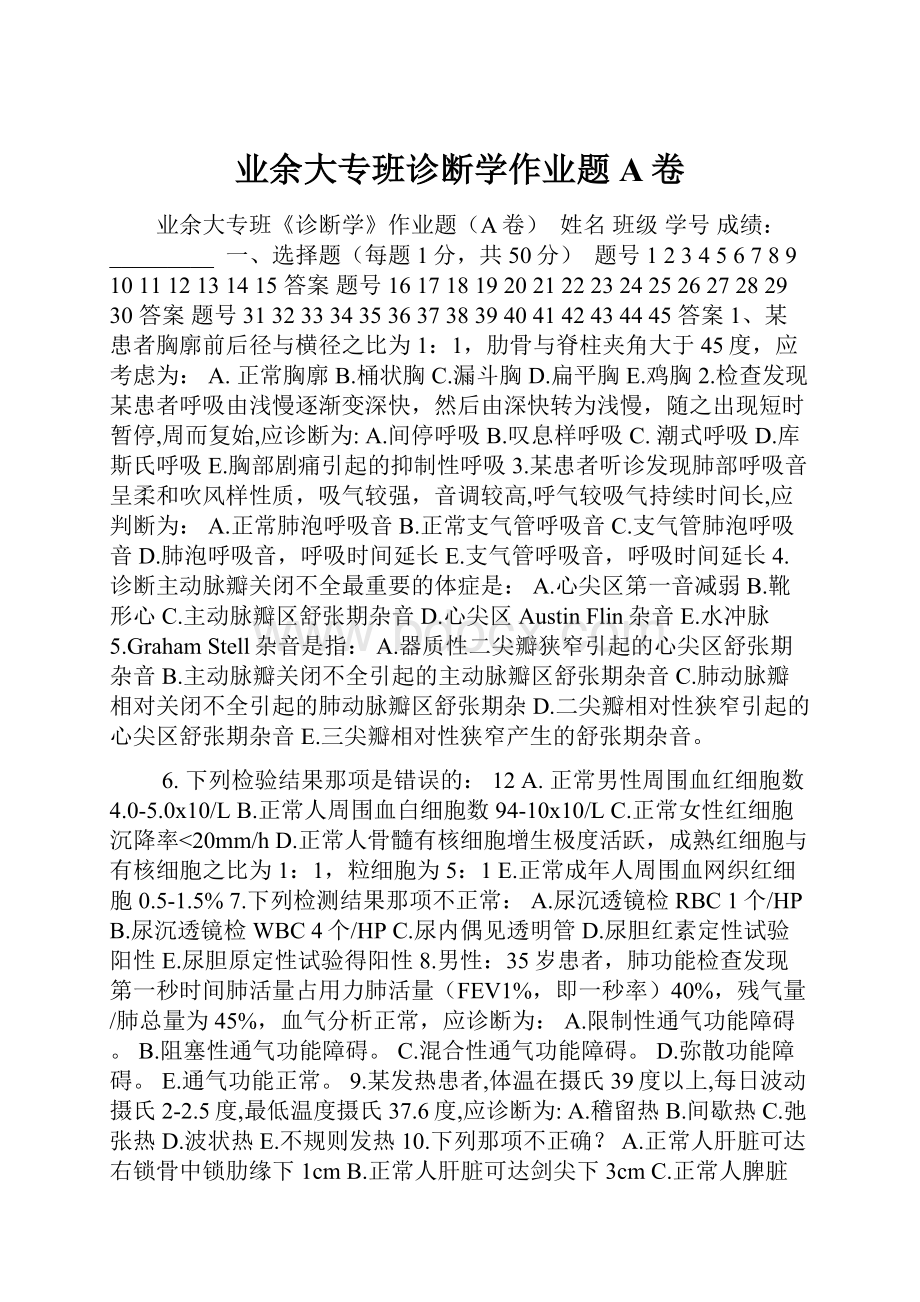 业余大专班诊断学作业题A卷.docx