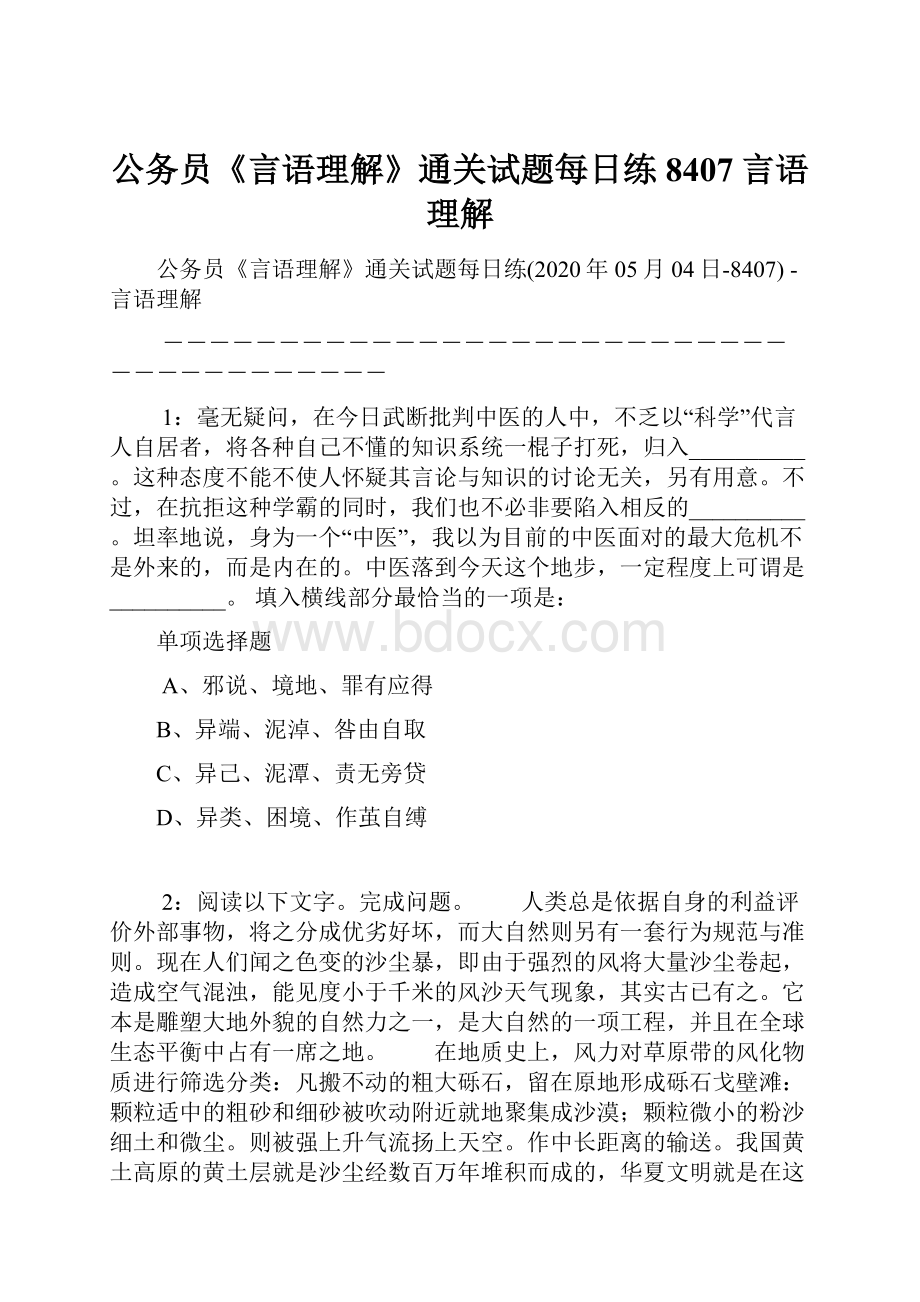 公务员《言语理解》通关试题每日练8407言语理解.docx_第1页