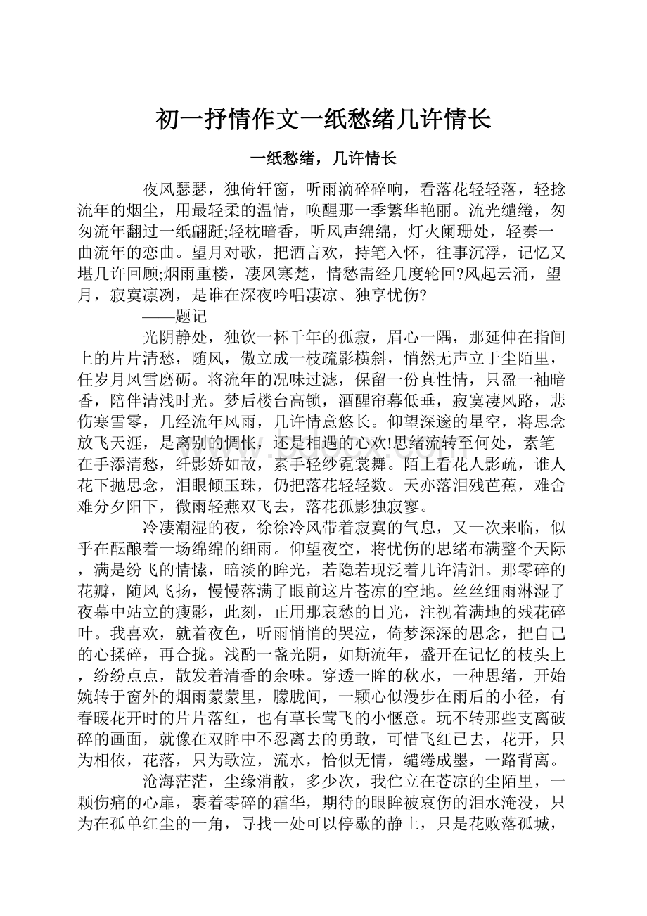 初一抒情作文一纸愁绪几许情长.docx_第1页