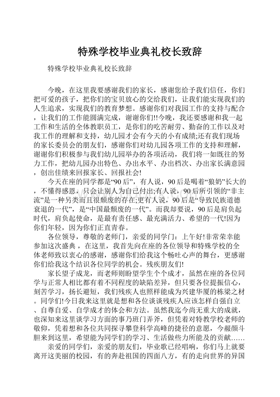 特殊学校毕业典礼校长致辞.docx_第1页