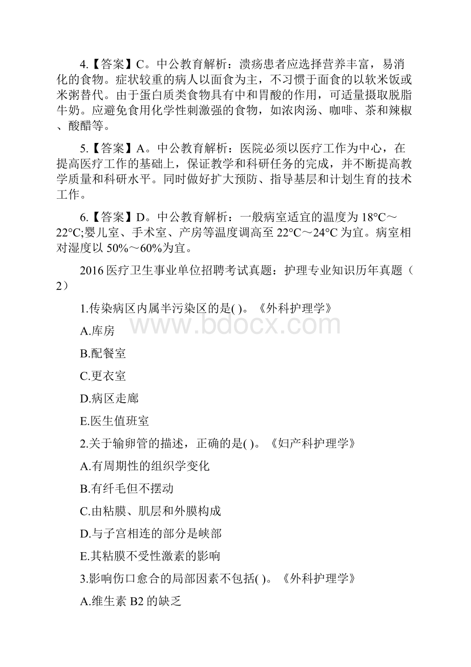 护理专业知识真题与解答.docx_第3页