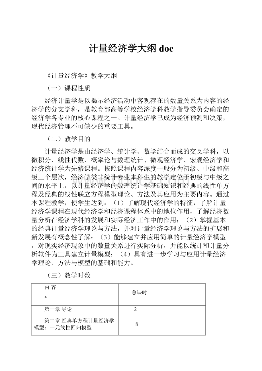 计量经济学大纲doc.docx_第1页