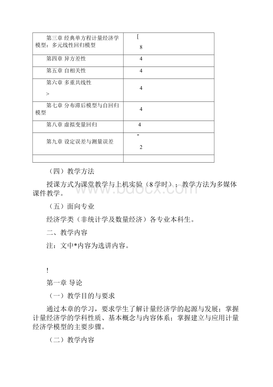 计量经济学大纲doc.docx_第2页