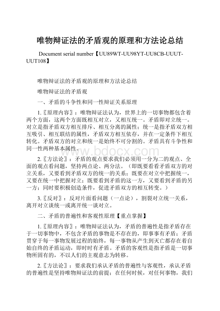 唯物辩证法的矛盾观的原理和方法论总结.docx_第1页