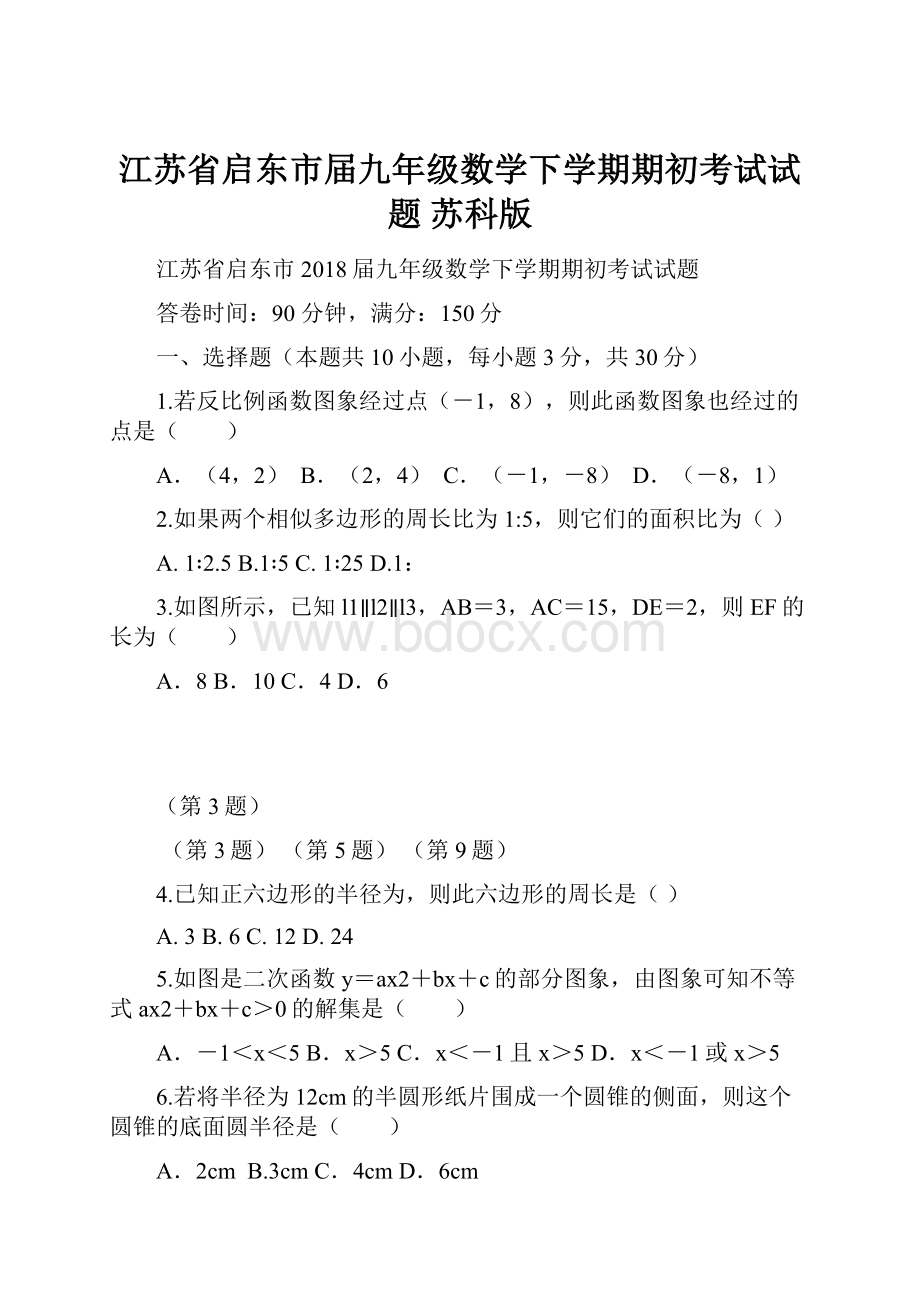 江苏省启东市届九年级数学下学期期初考试试题 苏科版.docx_第1页