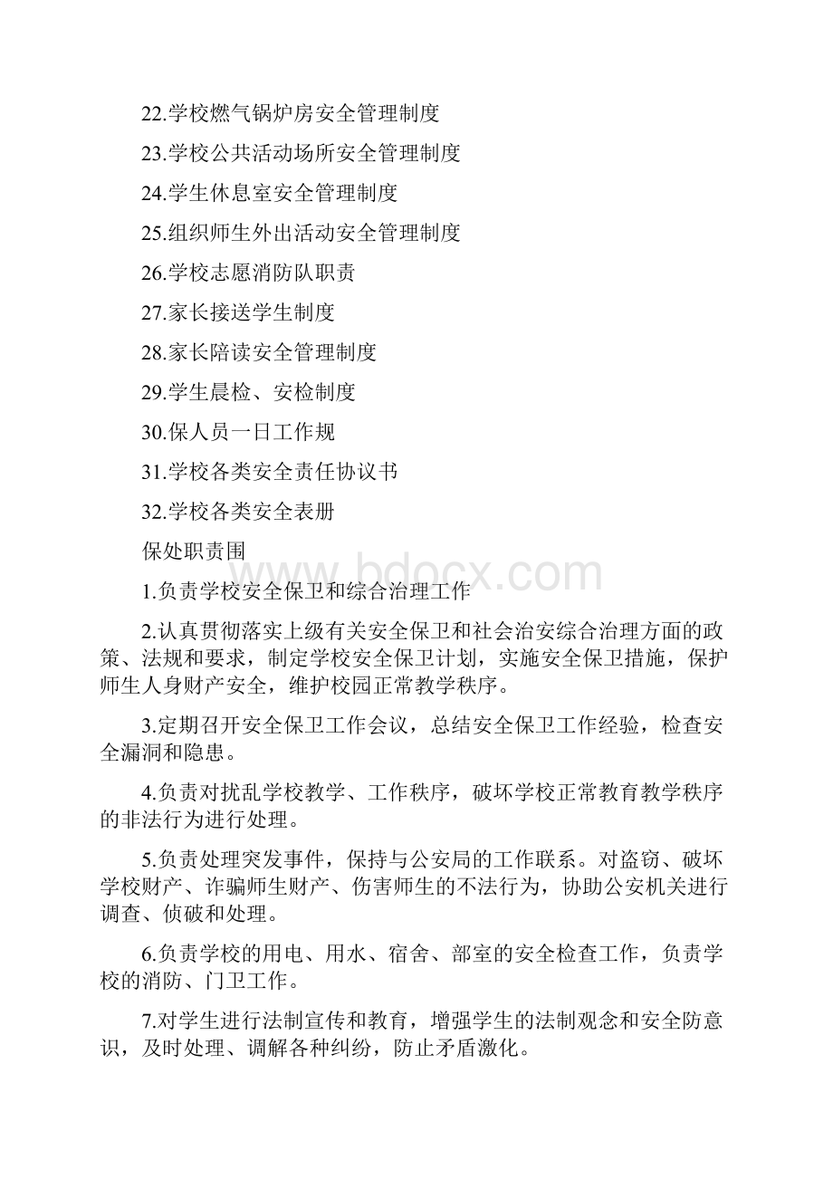 特殊教育学校安全系统规章制度大全.docx_第2页