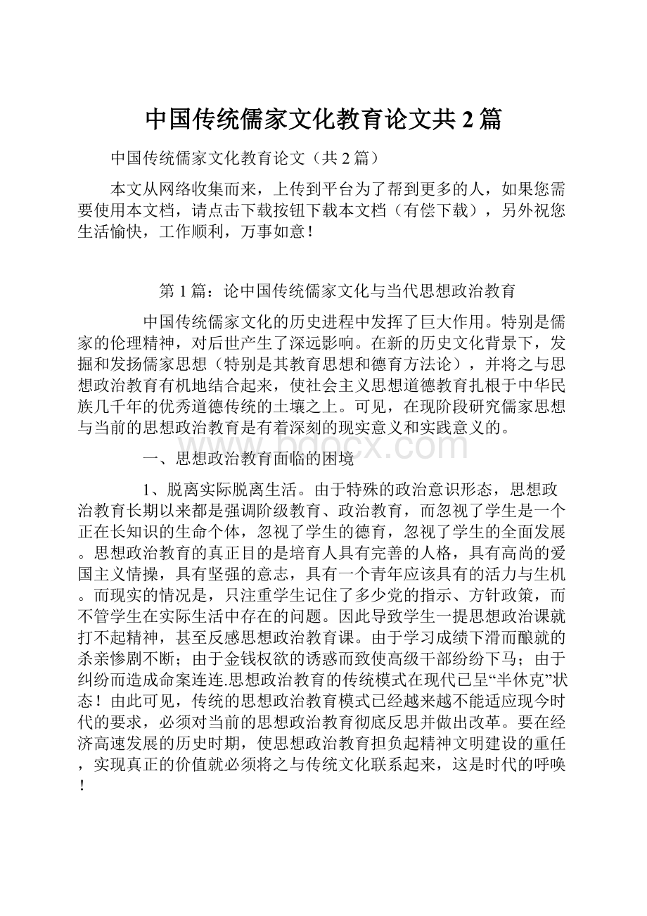 中国传统儒家文化教育论文共2篇.docx_第1页