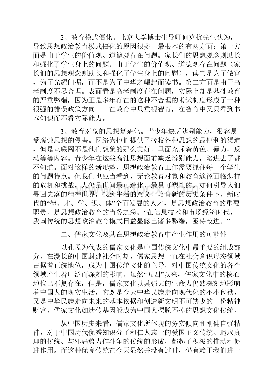 中国传统儒家文化教育论文共2篇.docx_第2页