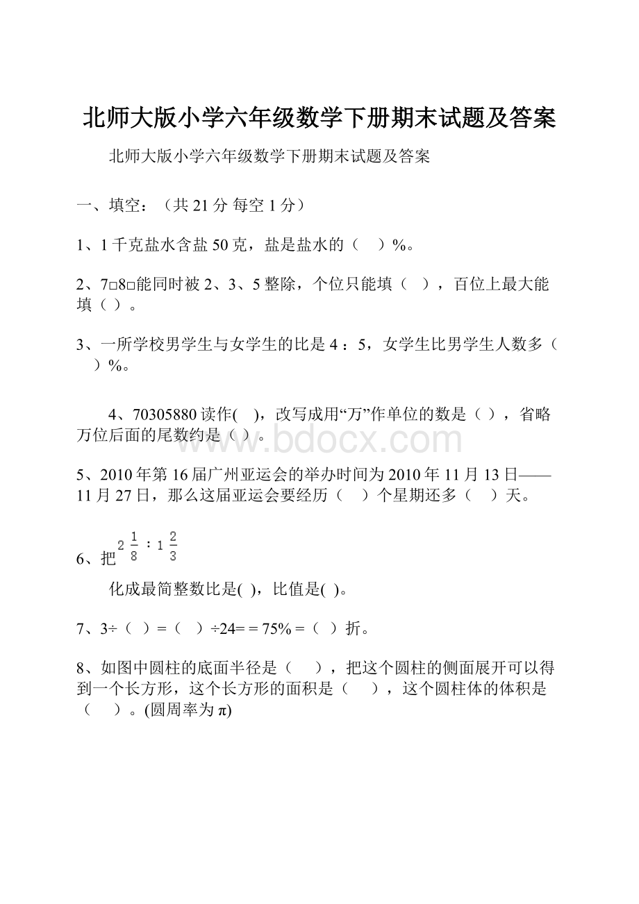 北师大版小学六年级数学下册期末试题及答案.docx