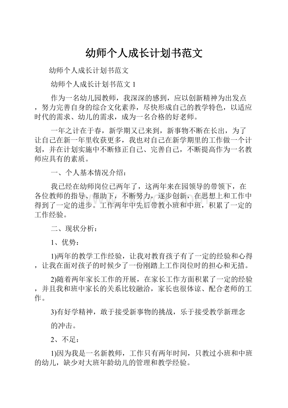 幼师个人成长计划书范文.docx_第1页